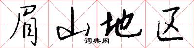 眉山地区怎么写好看