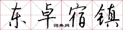 东卓宿镇怎么写好看