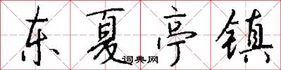 东夏亭镇怎么写好看