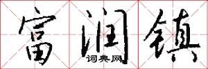 富润镇怎么写好看