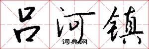 吕河镇怎么写好看