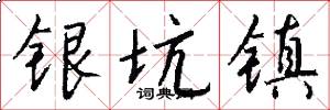 银坑镇怎么写好看