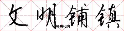 文明铺镇怎么写好看