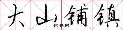 大山铺镇怎么写好看