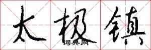 太极镇怎么写好看