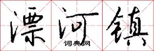 漂河镇怎么写好看