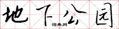 地下公园怎么写好看