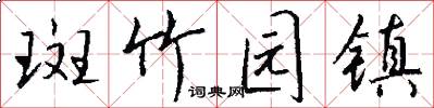 斑竹园镇怎么写好看