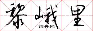 黎峨里怎么写好看