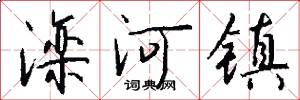 滦河镇怎么写好看