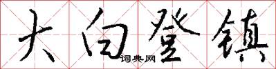 大白登镇怎么写好看