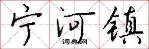 宁河镇怎么写好看