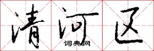 清河区怎么写好看