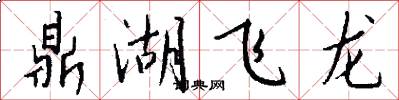 鼎湖飞龙怎么写好看
