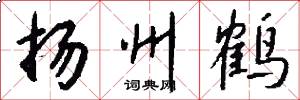 扬州鹤怎么写好看