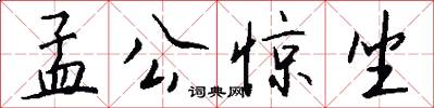 孟公惊坐怎么写好看