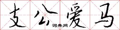 支公爱马怎么写好看