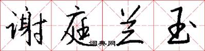 谢庭兰玉怎么写好看