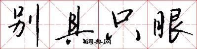 别具只眼怎么写好看