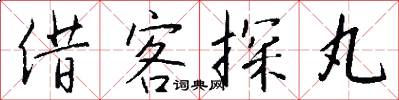 借客探丸怎么写好看