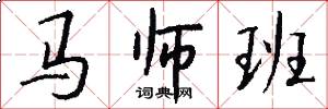 马师班怎么写好看