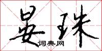 晏珠怎么写好看