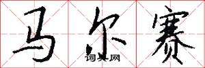 马尔赛怎么写好看