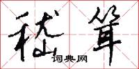 嵇耸怎么写好看