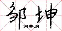 邹坤怎么写好看