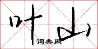 叶山怎么写好看