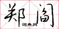 郑阎怎么写好看