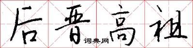 后晋高祖怎么写好看