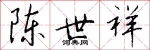 陈世祥怎么写好看