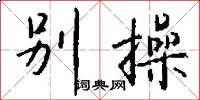 别操怎么写好看