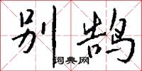 别鹄怎么写好看