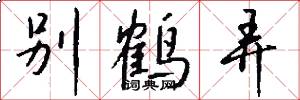 别鹤弄怎么写好看