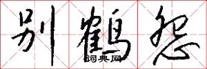 别鹤怨怎么写好看