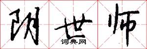 阴世师怎么写好看