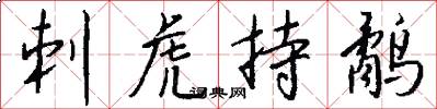 刺虎持鹬怎么写好看