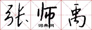 张师禹怎么写好看