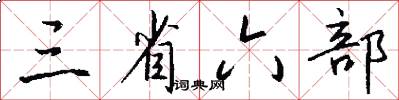 三省六部怎么写好看