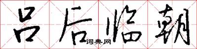 吕后临朝怎么写好看