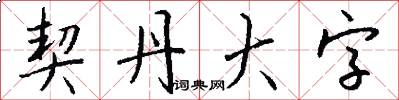 契丹大字怎么写好看