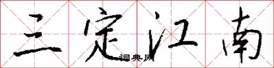 三定江南怎么写好看