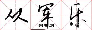 从军乐怎么写好看