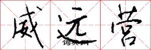 威远营怎么写好看