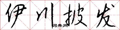 伊川披发怎么写好看