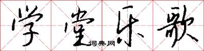 学堂乐歌怎么写好看