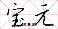 宝元怎么写好看