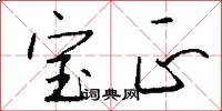 宝正怎么写好看